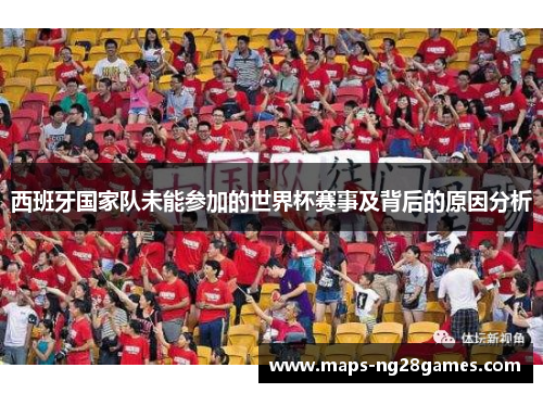 西班牙国家队未能参加的世界杯赛事及背后的原因分析