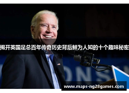 揭开英国足总百年传奇历史背后鲜为人知的十个趣味秘密