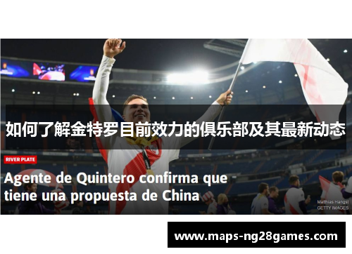 如何了解金特罗目前效力的俱乐部及其最新动态