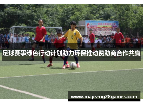 足球赛事绿色行动计划助力环保推动赞助商合作共赢