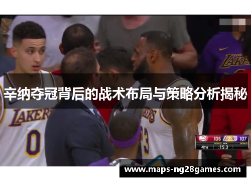 辛纳夺冠背后的战术布局与策略分析揭秘