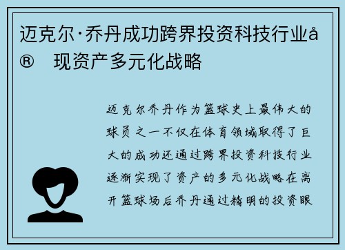 迈克尔·乔丹成功跨界投资科技行业实现资产多元化战略 迈克尔·乔丹成功跨界投资科技行业实现资产多元化战略