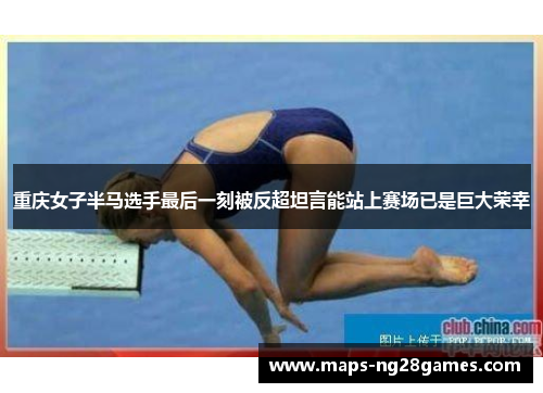 重庆女子半马选手最后一刻被反超坦言能站上赛场已是巨大荣幸