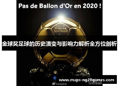 金球奖足球的历史演变与影响力解析全方位剖析