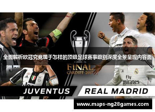 全面解析欧冠究竟属于怎样的顶级足球赛事级别深度全景呈现内容面 全面解析欧冠究竟属于怎样的顶级足球赛事级别深度全景呈现内容面