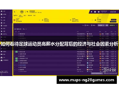 如何看待足球运动员高薪水分配背后的经济与社会因素分析 如何看待足球运动员高薪水分配背后的经济与社会因素分析