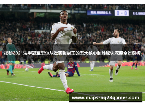 揭秘2021法甲冠军里尔从逆袭到封王的五大核心制胜秘诀深度全景解析 揭秘2021法甲冠军里尔从逆袭到封王的五大核心制胜秘诀深度全景解析