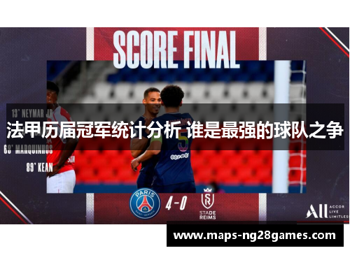 法甲历届冠军统计分析 谁是最强的球队之争 法甲历届冠军统计分析 谁是最强的球队之争