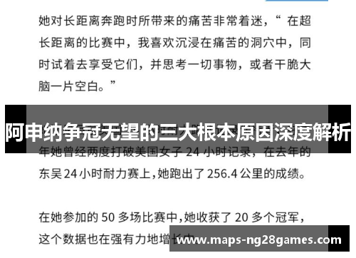 阿申纳争冠无望的三大根本原因深度解析