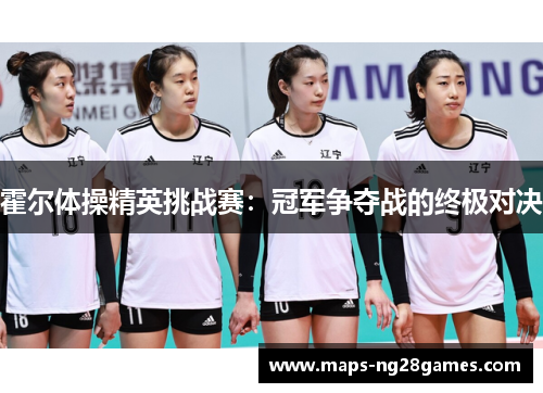 霍尔体操精英挑战赛：冠军争夺战的终极对决