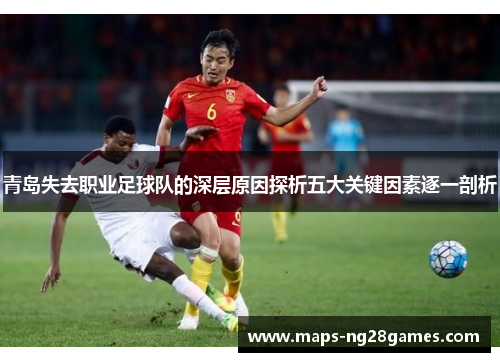 青岛失去职业足球队的深层原因探析五大关键因素逐一剖析