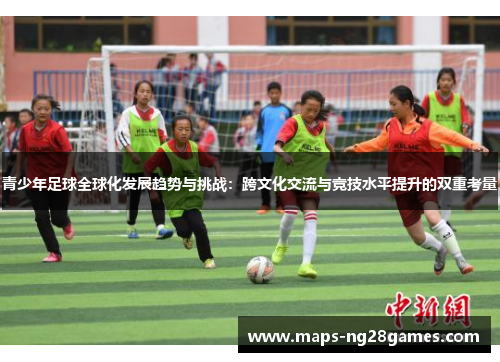 青少年足球全球化发展趋势与挑战：跨文化交流与竞技水平提升的双重考量