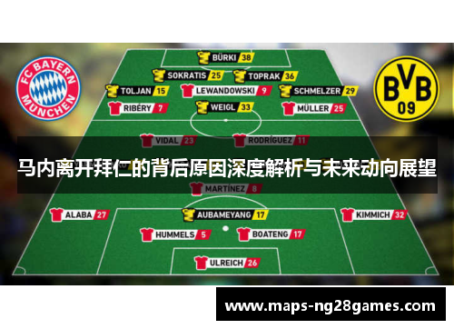 马内离开拜仁的背后原因深度解析与未来动向展望