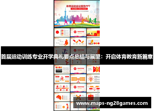 首届运动训练专业开学典礼要点总结与展望：开启体育教育新篇章