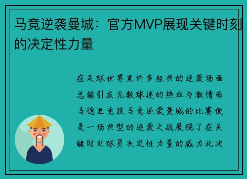 马竞逆袭曼城：官方MVP展现关键时刻的决定性力量