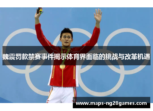 魏震罚款禁赛事件揭示体育界面临的挑战与改革机遇
