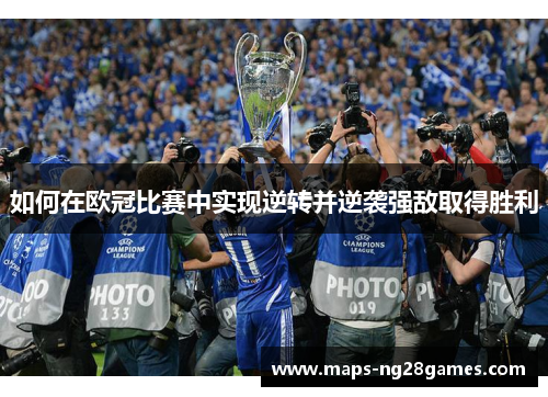 如何在欧冠比赛中实现逆转并逆袭强敌取得胜利