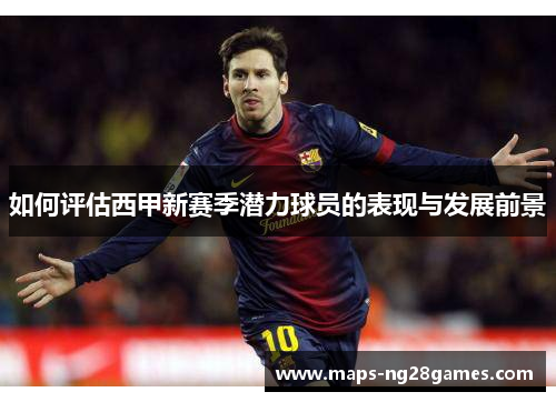 如何评估西甲新赛季潜力球员的表现与发展前景