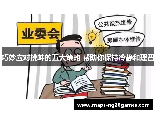 巧妙应对挑衅的五大策略 帮助你保持冷静和理智