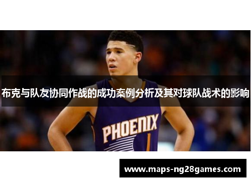 布克与队友协同作战的成功案例分析及其对球队战术的影响