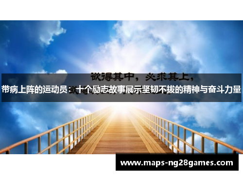带病上阵的运动员：十个励志故事展示坚韧不拔的精神与奋斗力量