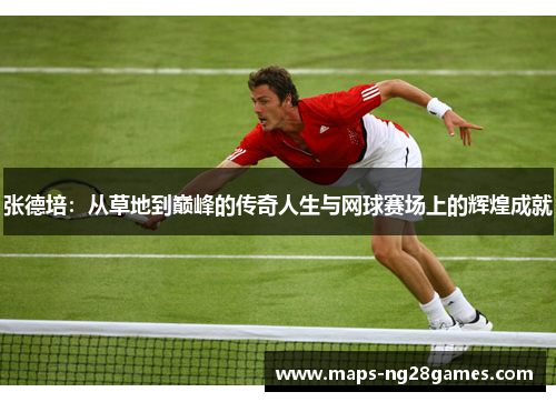 张德培：从草地到巅峰的传奇人生与网球赛场上的辉煌成就