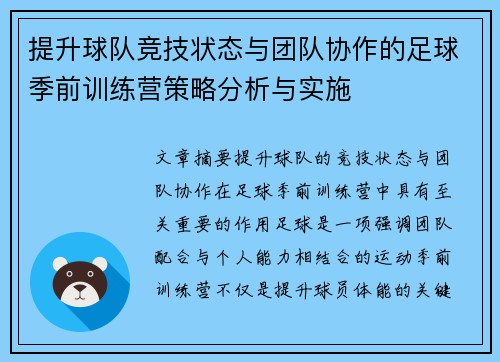 提升球队竞技状态与团队协作的足球季前训练营策略分析与实施