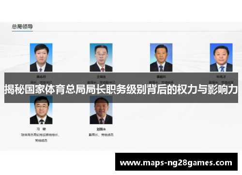 揭秘国家体育总局局长职务级别背后的权力与影响力