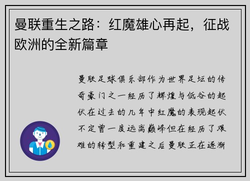 曼联重生之路：红魔雄心再起，征战欧洲的全新篇章