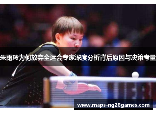 朱雨玲为何放弃全运会专家深度分析背后原因与决策考量