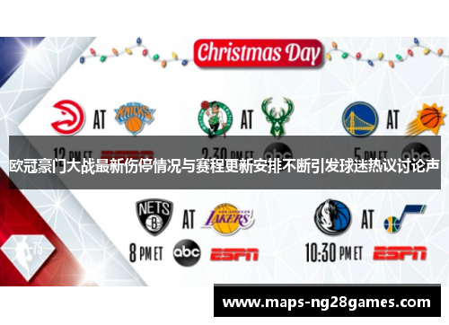 欧冠豪门大战最新伤停情况与赛程更新安排不断引发球迷热议讨论声