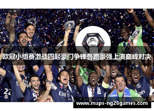 欧冠小组赛激战四起豪门争锋各路豪强上演巅峰对决