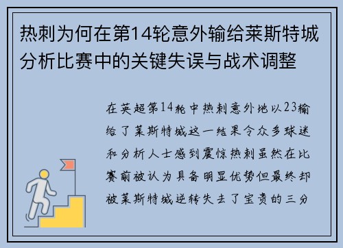 热刺为何在第14轮意外输给莱斯特城分析比赛中的关键失误与战术调整