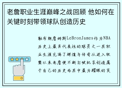 老詹职业生涯巅峰之战回顾 他如何在关键时刻带领球队创造历史