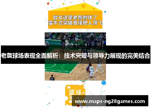 老詹球场表现全面解析：技术突破与领导力展现的完美结合