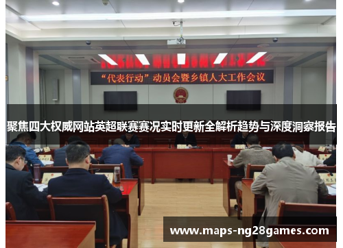 聚焦四大权威网站英超联赛赛况实时更新全解析趋势与深度洞察报告