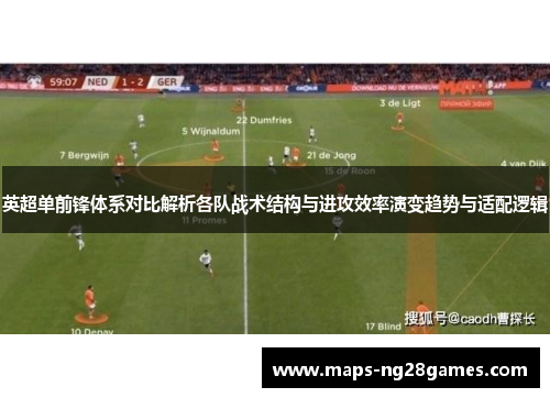 英超单前锋体系对比解析各队战术结构与进攻效率演变趋势与适配逻辑