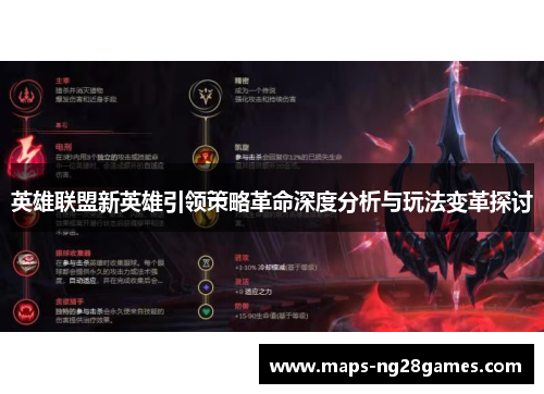 英雄联盟新英雄引领策略革命深度分析与玩法变革探讨