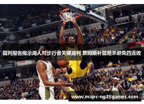 裁判报告揭示湖人对步行者关键漏判 詹姆斯补篮绝杀避免四连败