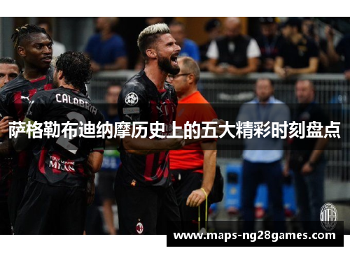 萨格勒布迪纳摩历史上的五大精彩时刻盘点