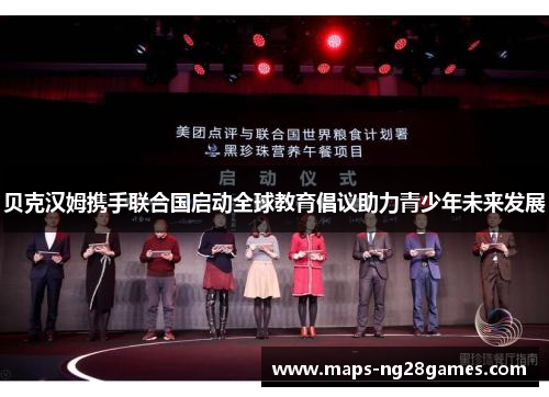 贝克汉姆携手联合国启动全球教育倡议助力青少年未来发展