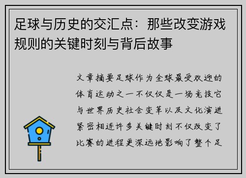 足球与历史的交汇点：那些改变游戏规则的关键时刻与背后故事