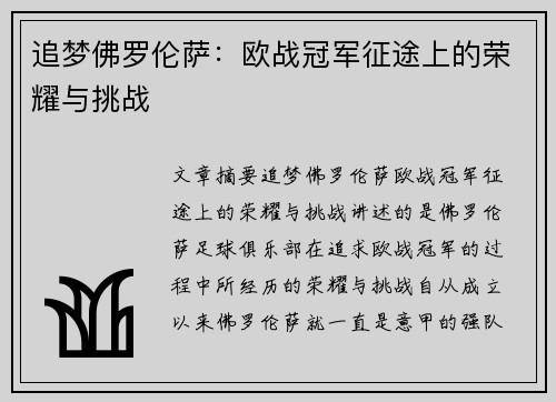 追梦佛罗伦萨：欧战冠军征途上的荣耀与挑战