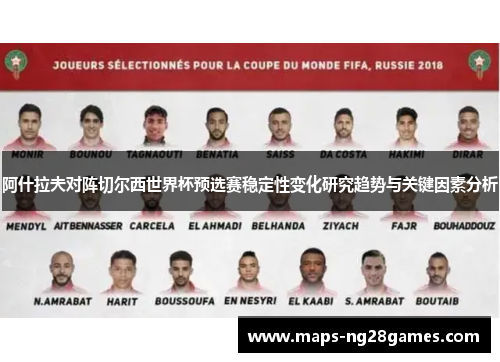 阿什拉夫对阵切尔西世界杯预选赛稳定性变化研究趋势与关键因素分析