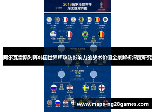 阿尔瓦雷斯对阵韩国世界杯攻防影响力的战术价值全景解析深度研究