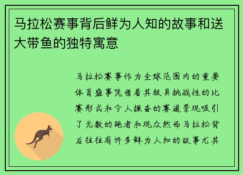 马拉松赛事背后鲜为人知的故事和送大带鱼的独特寓意