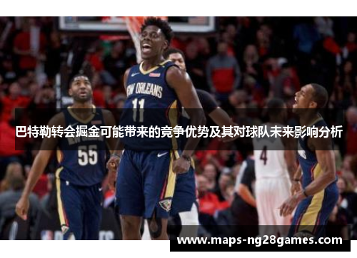 巴特勒转会掘金可能带来的竞争优势及其对球队未来影响分析