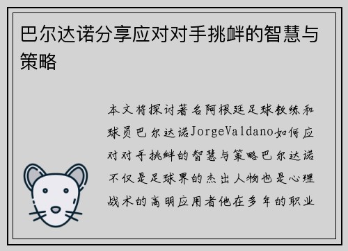 巴尔达诺分享应对对手挑衅的智慧与策略