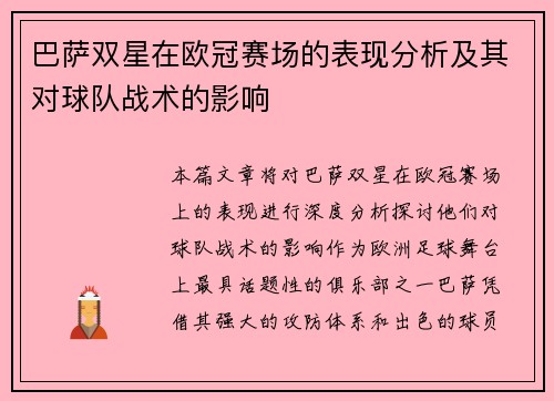 巴萨双星在欧冠赛场的表现分析及其对球队战术的影响