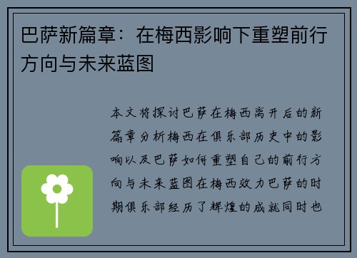 巴萨新篇章：在梅西影响下重塑前行方向与未来蓝图